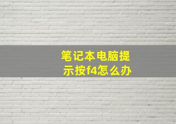 笔记本电脑提示按f4怎么办