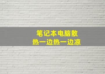 笔记本电脑散热一边热一边凉