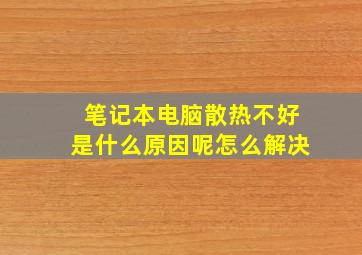 笔记本电脑散热不好是什么原因呢怎么解决