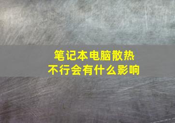 笔记本电脑散热不行会有什么影响