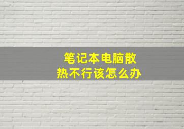 笔记本电脑散热不行该怎么办