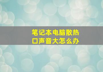 笔记本电脑散热口声音大怎么办