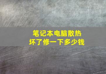 笔记本电脑散热坏了修一下多少钱