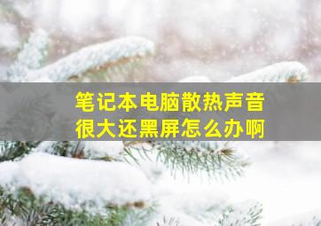 笔记本电脑散热声音很大还黑屏怎么办啊