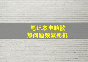 笔记本电脑散热问题频繁死机