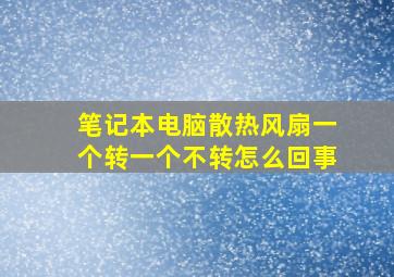 笔记本电脑散热风扇一个转一个不转怎么回事