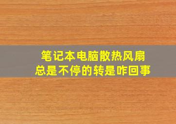 笔记本电脑散热风扇总是不停的转是咋回事