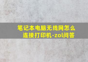 笔记本电脑无线网怎么连接打印机-zol问答