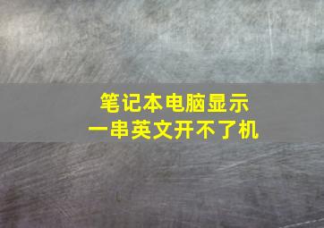 笔记本电脑显示一串英文开不了机