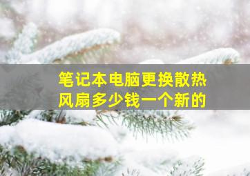 笔记本电脑更换散热风扇多少钱一个新的