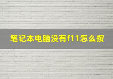 笔记本电脑没有f11怎么按