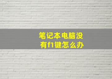 笔记本电脑没有f1键怎么办