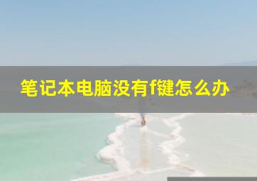 笔记本电脑没有f键怎么办