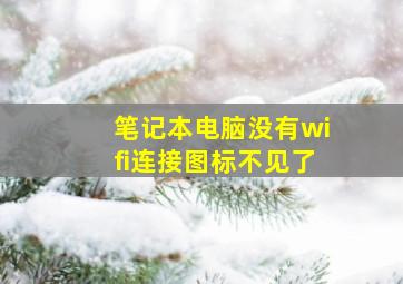 笔记本电脑没有wifi连接图标不见了