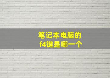 笔记本电脑的f4键是哪一个