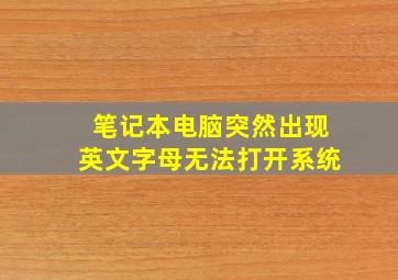 笔记本电脑突然出现英文字母无法打开系统