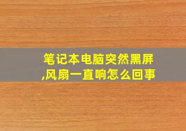 笔记本电脑突然黑屏,风扇一直响怎么回事