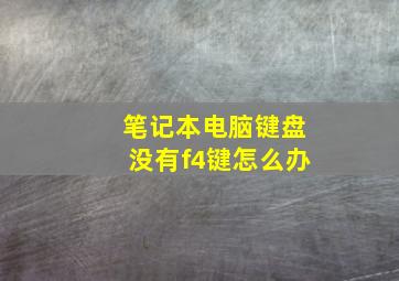 笔记本电脑键盘没有f4键怎么办