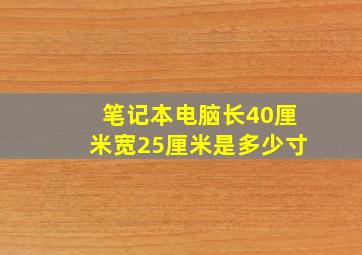 笔记本电脑长40厘米宽25厘米是多少寸