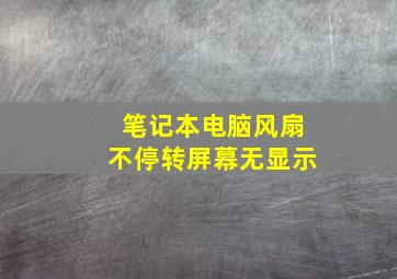 笔记本电脑风扇不停转屏幕无显示