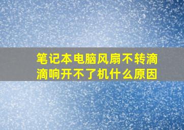 笔记本电脑风扇不转滴滴响开不了机什么原因