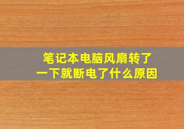 笔记本电脑风扇转了一下就断电了什么原因