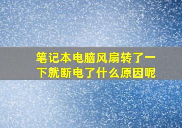 笔记本电脑风扇转了一下就断电了什么原因呢