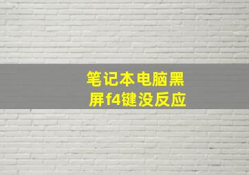 笔记本电脑黑屏f4键没反应