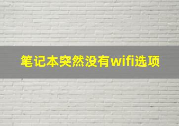 笔记本突然没有wifi选项