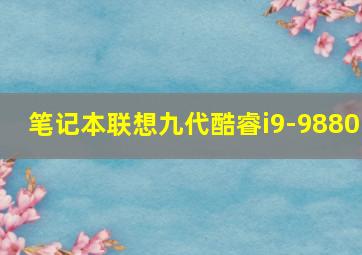 笔记本联想九代酷睿i9-9880