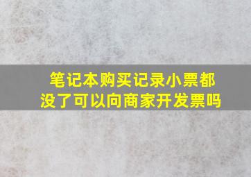 笔记本购买记录小票都没了可以向商家开发票吗