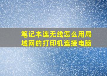 笔记本连无线怎么用局域网的打印机连接电脑