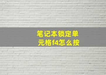 笔记本锁定单元格f4怎么按