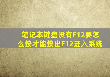 笔记本键盘没有F12要怎么按才能按出F12进入系统