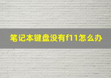 笔记本键盘没有f11怎么办