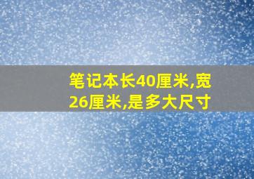 笔记本长40厘米,宽26厘米,是多大尺寸