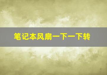 笔记本风扇一下一下转