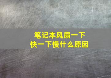 笔记本风扇一下快一下慢什么原因