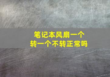 笔记本风扇一个转一个不转正常吗