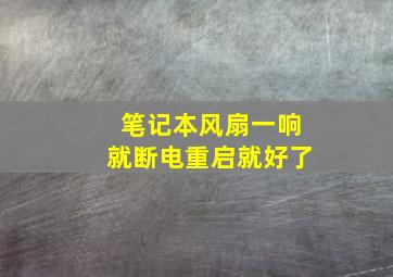 笔记本风扇一响就断电重启就好了