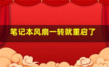 笔记本风扇一转就重启了