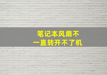 笔记本风扇不一直转开不了机