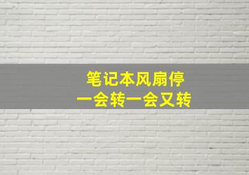 笔记本风扇停一会转一会又转