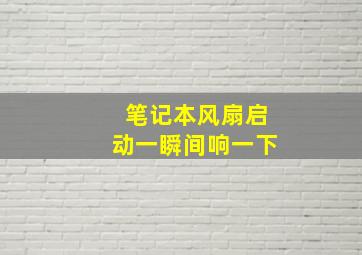 笔记本风扇启动一瞬间响一下