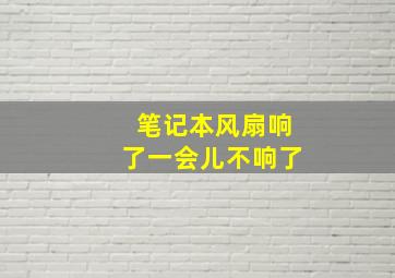 笔记本风扇响了一会儿不响了