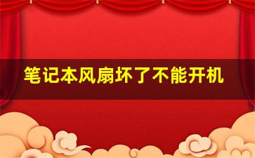 笔记本风扇坏了不能开机