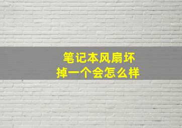 笔记本风扇坏掉一个会怎么样