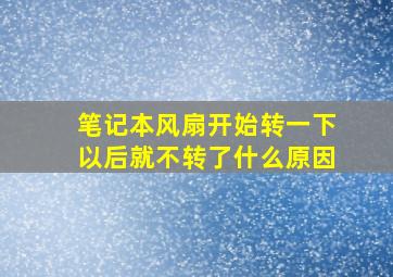 笔记本风扇开始转一下以后就不转了什么原因