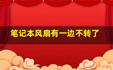 笔记本风扇有一边不转了