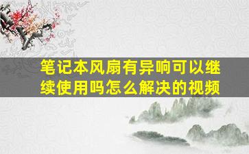 笔记本风扇有异响可以继续使用吗怎么解决的视频